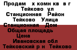 Продам 3-х комн.кв. в г.Тейково, ул.Станционная › Район ­ Тейково › Улица ­ Станционная › Дом ­ 21 › Общая площадь ­ 57 › Цена ­ 1 100 000 - Ивановская обл., Тейковский р-н, Тейково г. Недвижимость » Квартиры продажа   